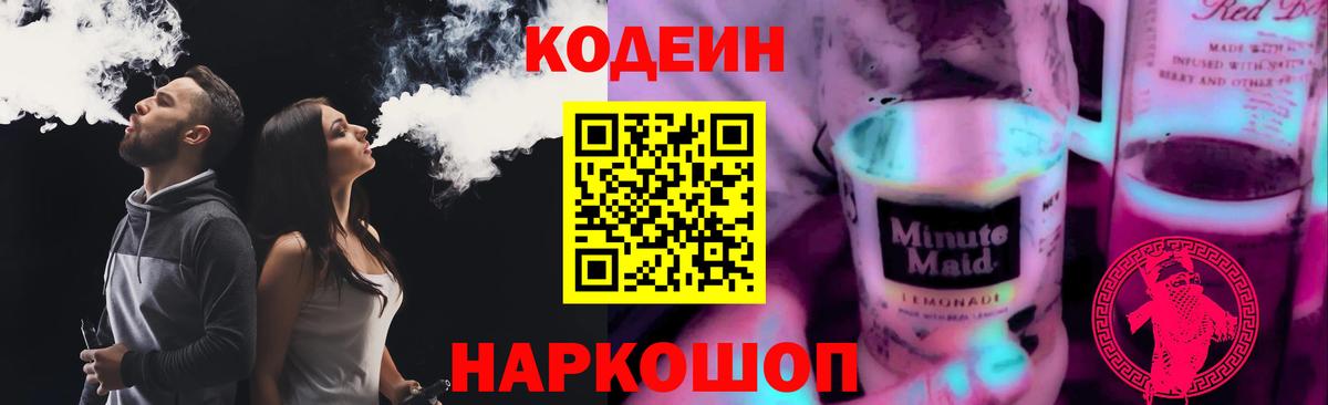 Кодеиновый сироп Lean Purple Drank  Кодеин Purple Drank  Вход с VPN  Нововоронеж 